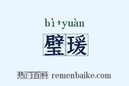 璧瑗是什么意思的图片